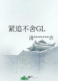 紧追不舍GL