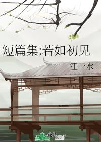 短篇集:若如初见