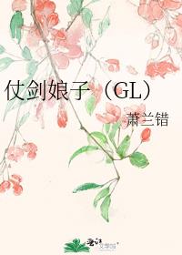 仗剑娘子（GL）