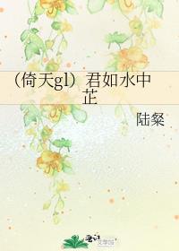 （倚天gl）君如水中芷