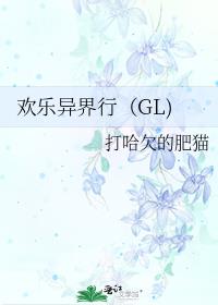 欢乐异界行（GL)