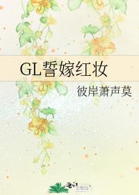 GL誓嫁红妆