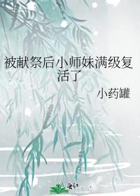 被献祭后小师妹满级复活了