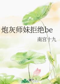 炮灰师妹拒绝be