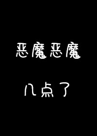 恶魔恶魔几点了