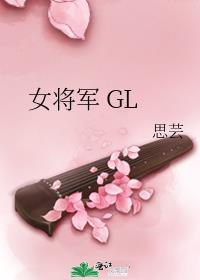 女将军 GL