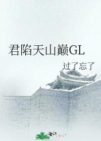 君陷天山巅GL