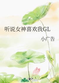 听说女神喜欢我GL