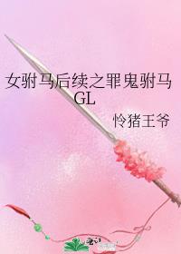 女驸马后续之罪鬼驸马GL