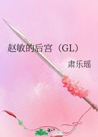 赵敏的后宫（GL）