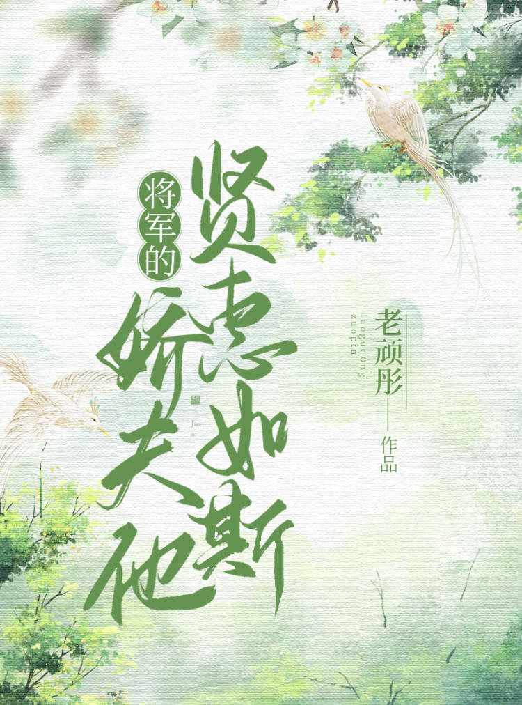 将军的娇夫他贤惠如斯