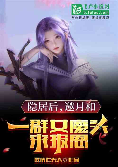 隐居后：邀月和一群女魔头来报恩