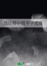 设计师小姐平平无奇