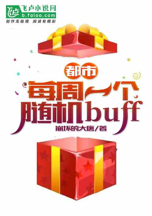 都市：每周一个随机buff