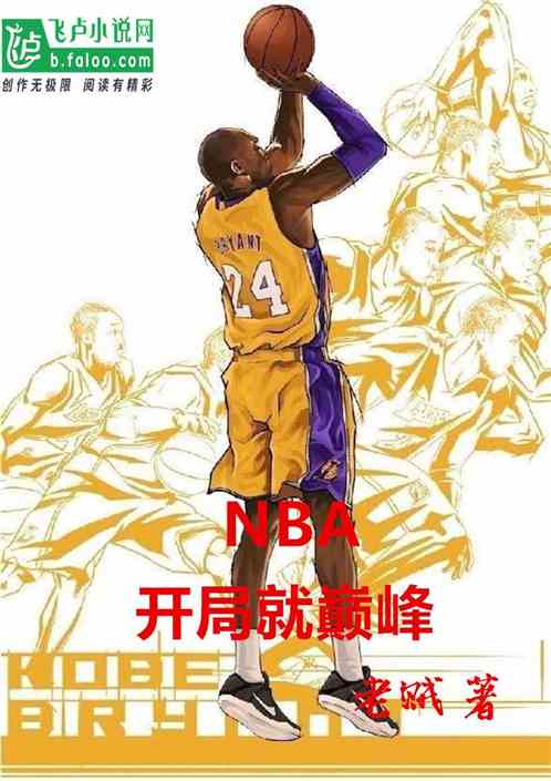 nba:开局就巅峰