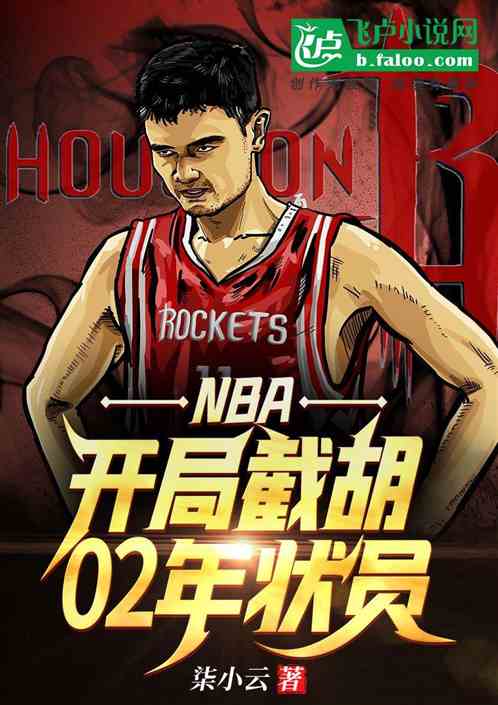 nba：开局截胡02年状元