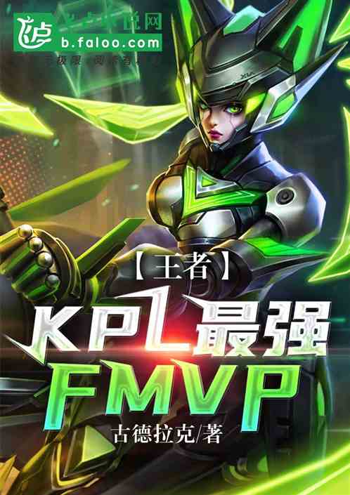 王者：kpl最强fmvp