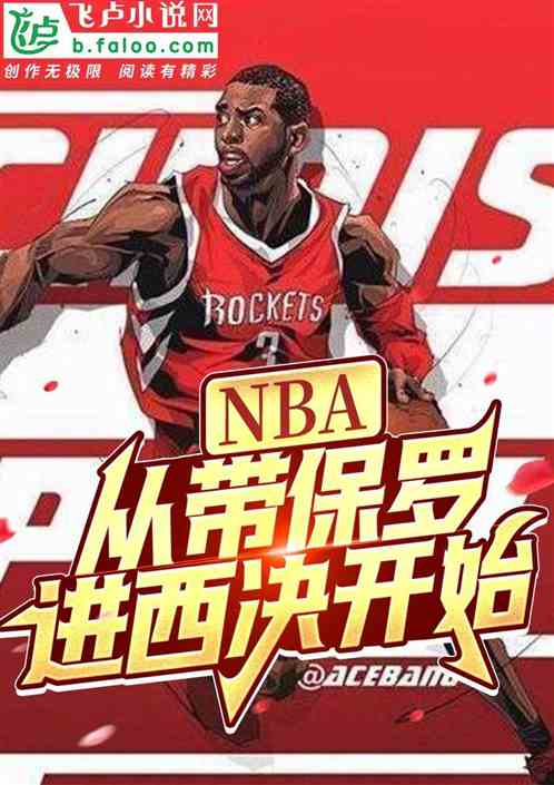 nba：从带保罗进西决开始