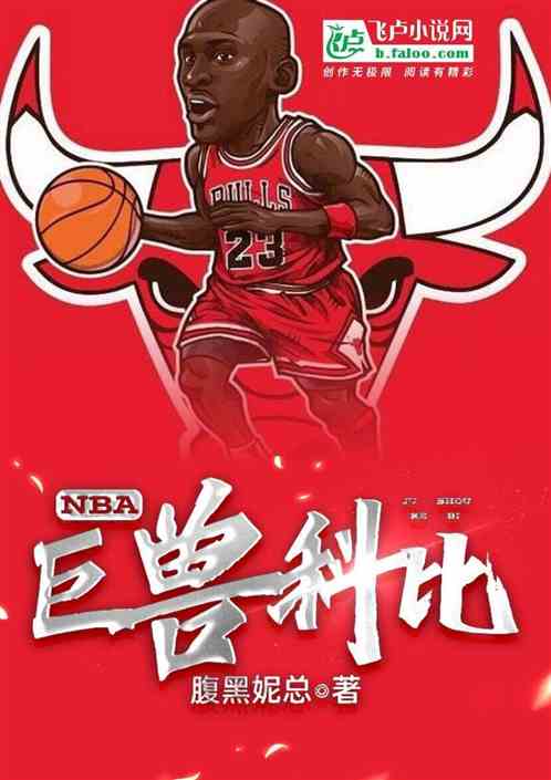 NBA：巨兽科比