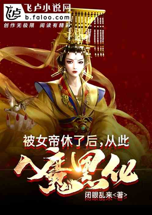 被女帝休了后，从此入魔黑化