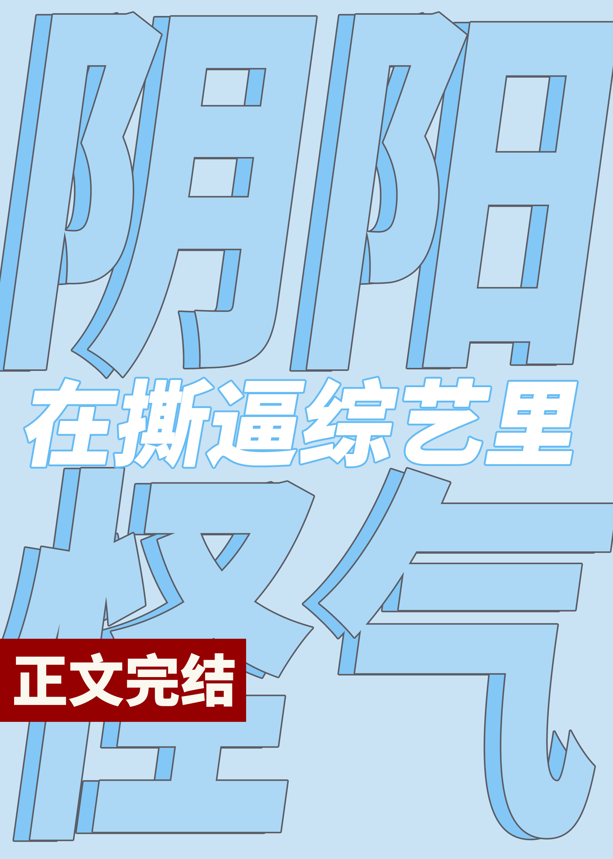 在撕X综艺阴阳怪气后