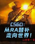 CSGO：从RA替补走向世界！