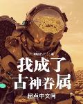 我成了古神眷属