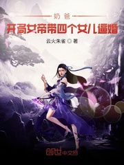 女帝下界,带四个女儿登门!