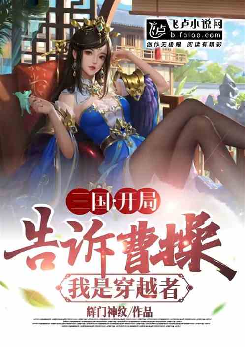 三国：开局告诉曹操我是穿越者