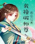 从撞破师尊女儿身开始莽成仙帝