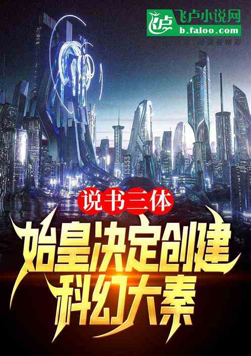 说书三体，始皇决定创建科幻大秦