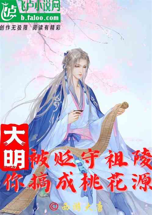 大明：被贬守祖陵，你搞成桃花源