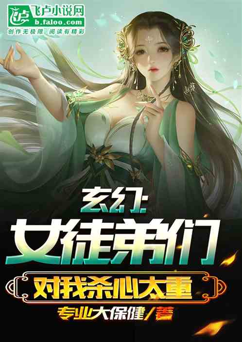 玄幻：女徒弟们对我杀心太重