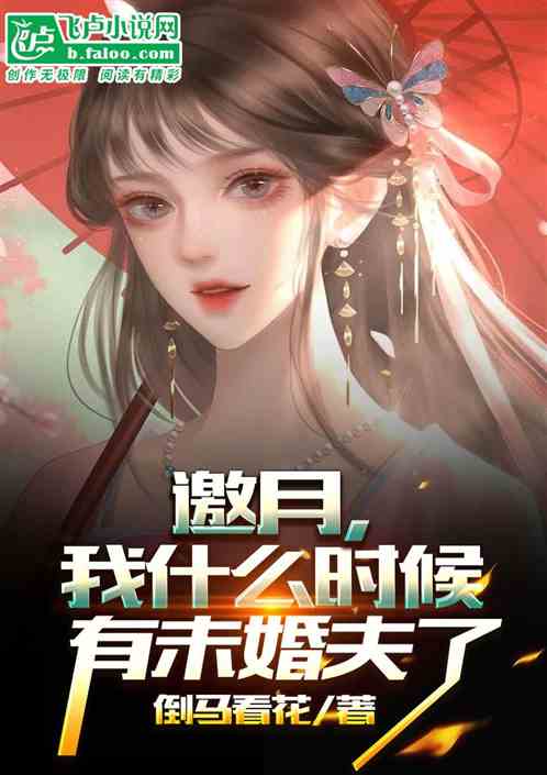 邀月，我什么时候有未婚夫了