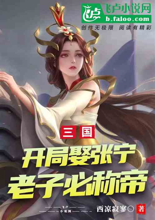 三国：开局娶张宁，老子必称帝