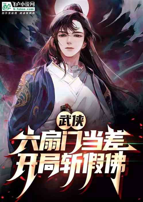 武侠：六扇门当差，开局斩假佛