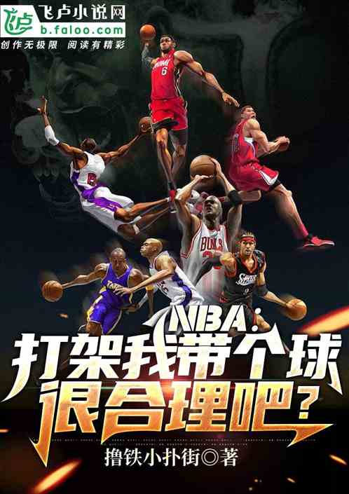 nba：打架我带个球很合理吧？