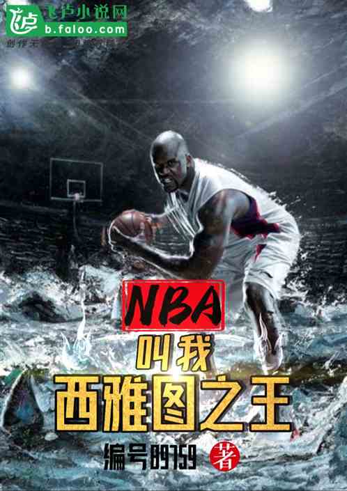 NBA：开局加强版魔神皇佛鲨！