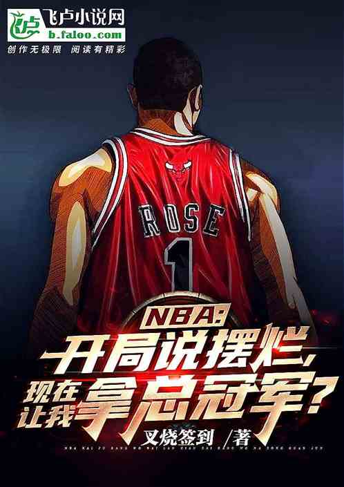 nba：说摆烂，现在让我拿冠军