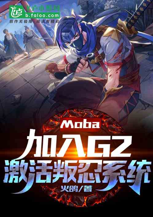 Moba：开局加入G2，激活叛忍系统！