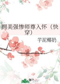 拥美强惨师尊入怀（快穿）