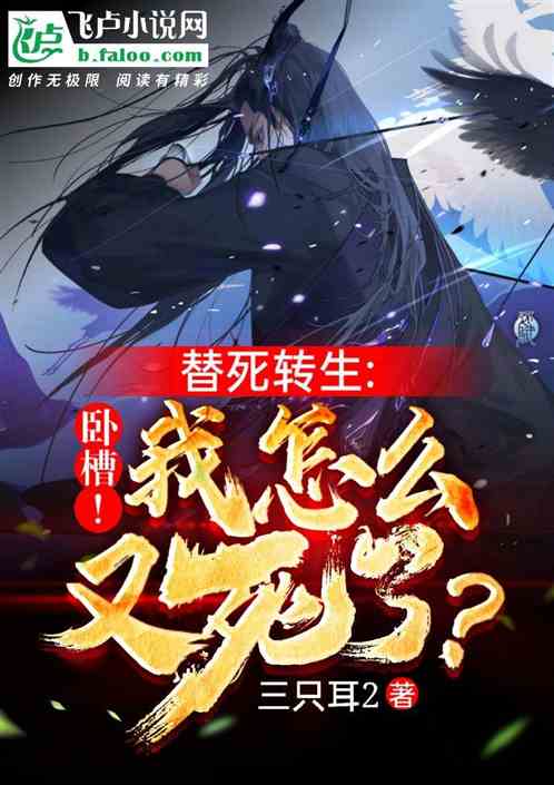 替死转生：卧槽！我怎么又死了？