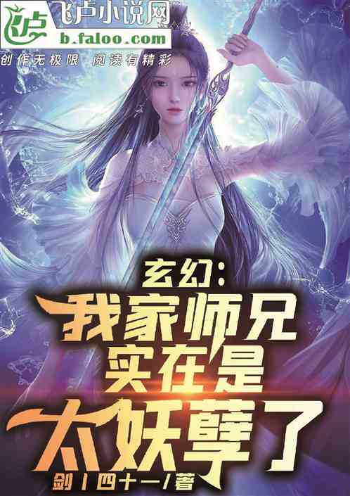 玄幻：我家师兄实在是太妖孽了