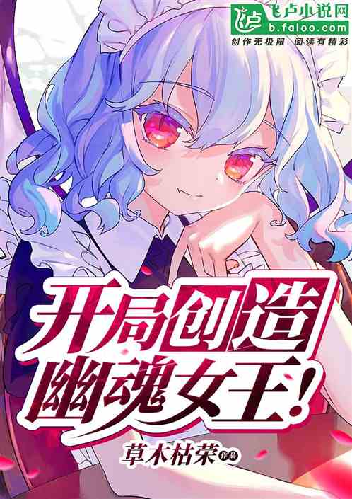 开局创造幽魂女王！