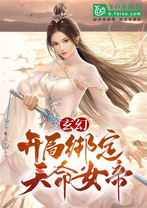 玄幻：开局绑定天命女帝