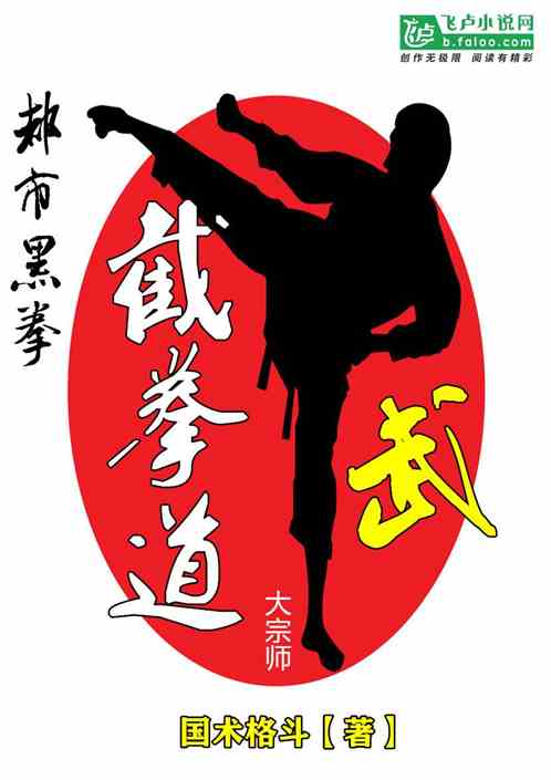 都市黑拳：截拳道大宗师