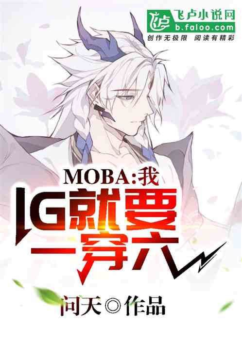 Moba：我IG就要一穿六！