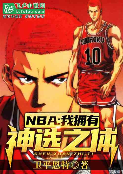 NBA：我拥有神选之体