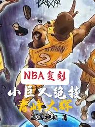 NBA复刻小巨人绝技，青峰大辉