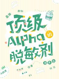 顶级Alpha的脱敏剂